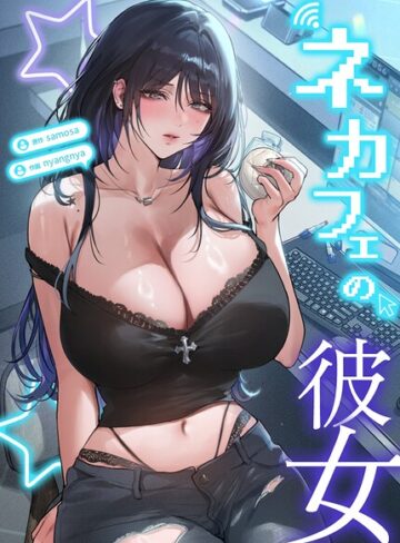 samosa❤ネカフェの彼女【完全版】｜評価2.00