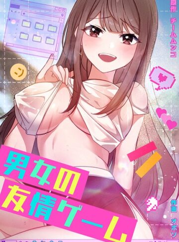 チームムンコ❤男女の友情ゲーム【完全版】｜評価