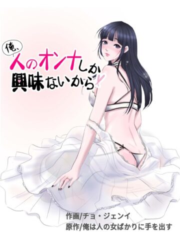 チョ・ジェンイ❤俺、人のオンナしか興味ないから｜評価2.50