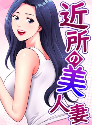 K.トラ❤近所の美人妻【完全版】【タテヨミ】｜評価5.00