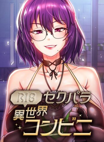 RangRang❤セクパラ異世界コンビニ【完全版】【タテヨミ】｜評価5.00
