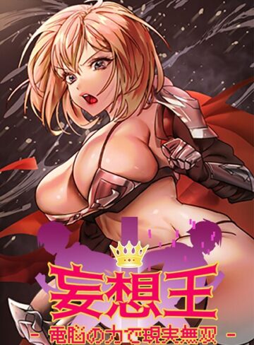 ミロミロ❤妄想王〜電脳の力で現実無双【完全版】【タテヨミ】｜評価3.00