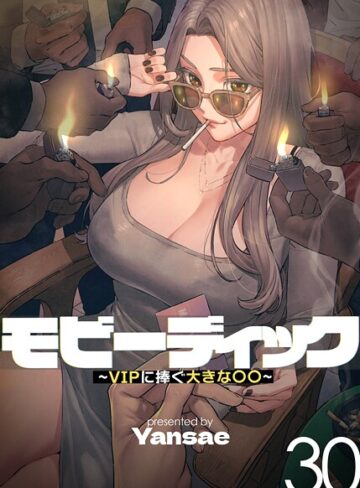 Yansae❤【フルカラー】モビーディック 〜VIPに捧ぐ大きな〇〇〜｜評価4.00