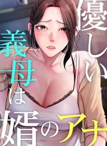 JG❤優しい義母は婿のアナ【完全版】｜評価3.80