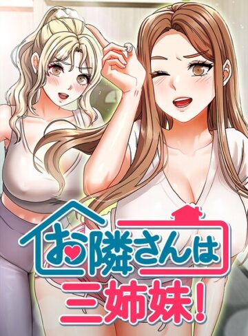 BASAK❤お隣は三姉妹！｜評価4.00