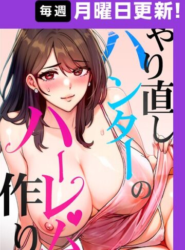 sonmohn❤やり直しハンターのハーレム作り【完全版】【タテヨミ】｜評価4.43