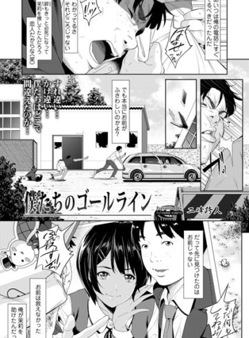 二峰跨人❤僕たちのゴールライン（単話）｜評価