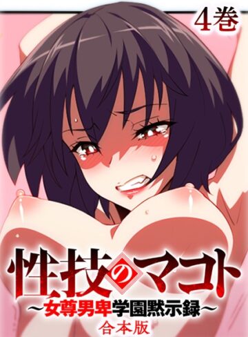 テクロスホールディングス❤性技のマコト〜女尊男卑学園黙示録〜【フルカラー】【合本版】【タテヨミ】｜評価