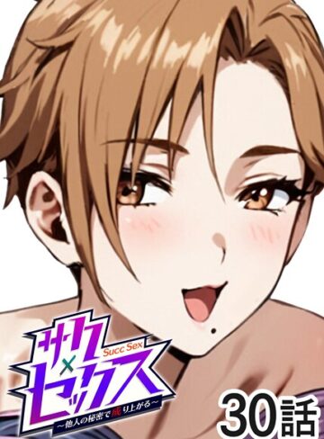 勃起丸❤サクセックス〜他人の秘密で成り上がる〜｜評価3.40