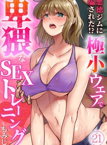 もみじ❤悪徳ジムに騙された！？ 極小ウェアで卑猥なSEXトレーニング【フルカラー】（単話）｜評価3.63