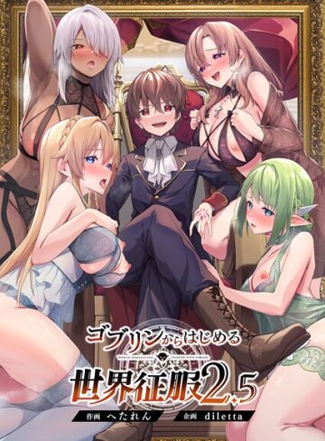 diletta❤ゴブリンからはじめる世界征服｜評価5.00