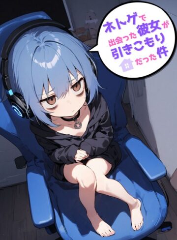 永依藍LAB❤ネトゲで出会った彼女が引きこもりだった件｜評価
