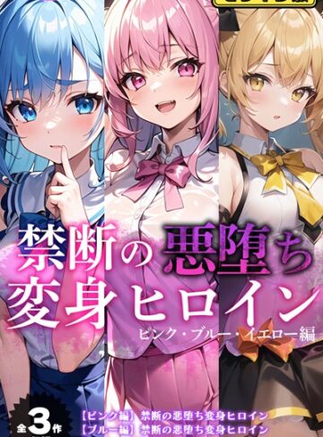 NaruMinix❤【全3作収録】禁断の悪堕ち変身ヒロイン【ピンク・ブルー・イエロー編】モザイク版｜評価