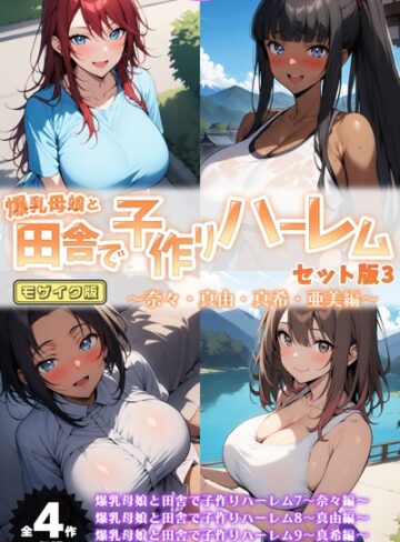 ハレノヒ❤爆乳母娘と田舎で子作りハーレム セット版 モザイク版｜評価