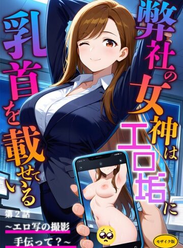 ラビットフット❤弊社の女神はエロ垢に乳首を載せている モザイク版｜評価