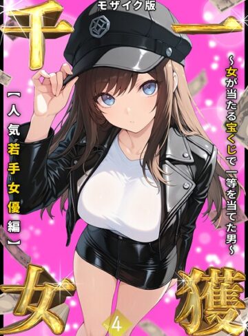 しゃる❤一獲千女 〜女が当たる宝くじで一等を当てた男〜 モザイク版｜評価3.56