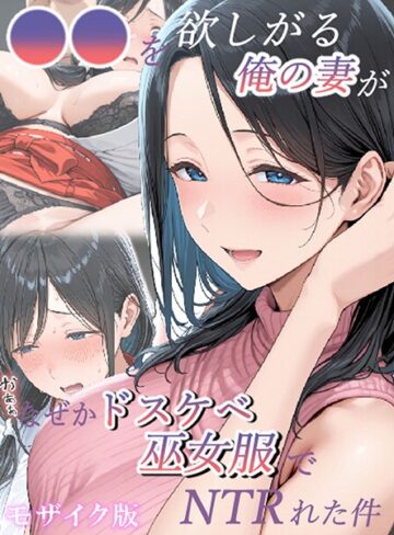 きょこーの王国❤●●を欲しがる俺の妻がなぜかドスケベ巫女服でNTRれた件 モザイク版｜評価