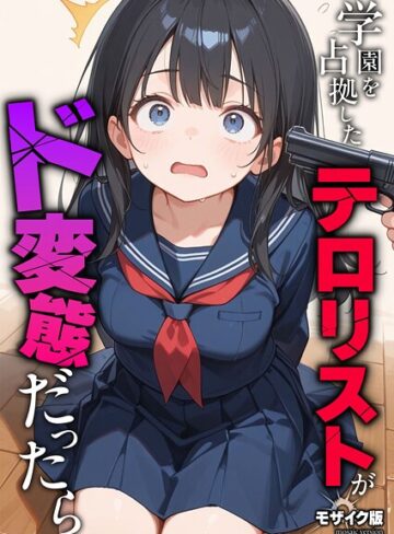 砂糖愛好会❤学園を占拠したテロリストがド変態だったら モザイク版（単話）｜評価