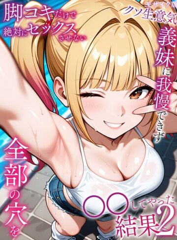 ラブリークラフト❤脚コキだけで絶対にセックスさせないクソ生意気義妹に我慢できず全部の穴を●●してやった結果 モザイク版｜評価5.00