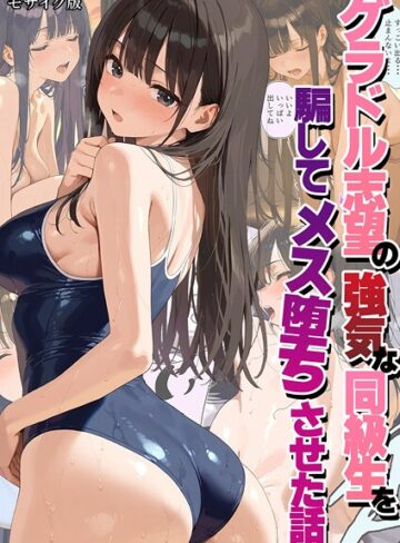 潮吹きんぐ❤グラドル志望の強気な同級生を騙してメス堕ちさせた話 モザイク版｜評価