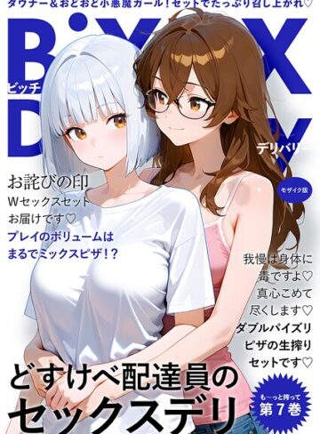 我々ぺこり❤BiXXX Delivery モザイク版｜評価5.00