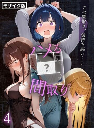 こっとろん❤ハメる間取り – 中央にぽっかりと空いたヒミツの空間 -【単話】 モザイク版（単話）｜評価