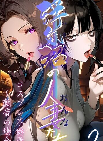 メコ神❤【浮気沼の人妻（おんな）たち】 モザイク版｜評価