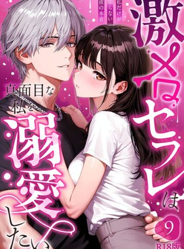 音羽音めろ❤激メロセフレは真面目な私を溺愛したい R18版（単話）｜評価1.00