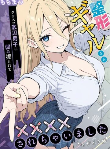 ももまろ❤整形ギャルさん、クラスの底辺男子に弱み握られて●●●●されちゃいました モザイク版｜評価