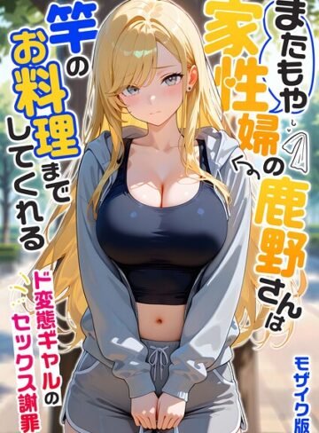 我々ぺこり❤家性婦の成瀬さんは竿のお掃除までしてくれる モザイク版｜評価5.00