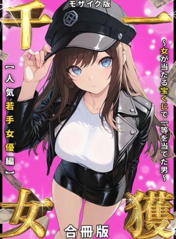 しゃる❤一獲千女 〜女が当たる宝くじで一等を当てた男〜 人気若手女優編【合冊版】 モザイク版｜評価