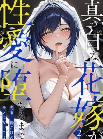 猿ぐつわ❤真っ白な花嫁が性愛に堕ちるまで（単話）｜評価