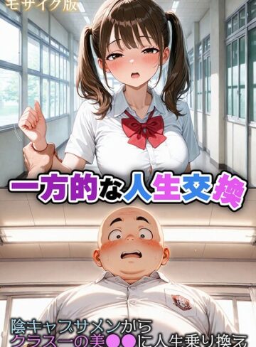 性転の空❤一方的な人生交換〜陰キャブサメンから クラス一の美●●に人生乗り換え〜 モザイク版｜評価