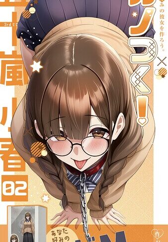ガムイチ❤カノつく！ 〜あなた好みの彼女を作ろう。〜（単話）｜評価3.00