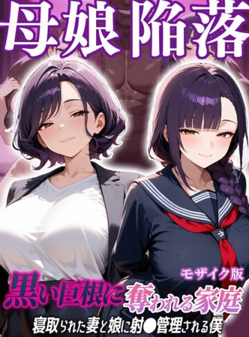 むち妻。❤母娘陥落〜黒い巨根に奪われる家庭、寝取られた妻と娘に射●管理される僕〜 モザイク版｜評価