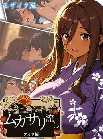 にゃぷそでぃ❤ムカサリ流し モザイク版｜評価