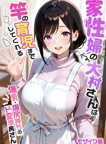 我々ぺこり❤家性婦の成瀬さんは竿のお掃除までしてくれる モザイク版｜評価5.00