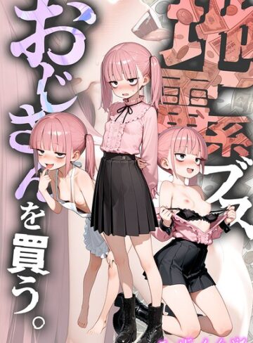 kz❤地雷系ブス、おじさんを買う。 モザイク版｜評価