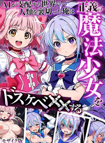 MTコミック❤AIが支配する世界で人類を裏切った俺は正義の魔法少女をドスケベ●●する モザイク版｜評価