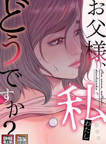 seofade❤お父様、私…どうですか？【特別修正版】【タテヨミ】｜評価