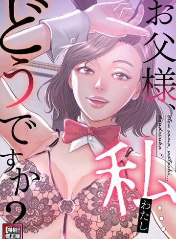 seofade❤お父様、私…どうですか？【特別修正版】（単話）｜評価5.00