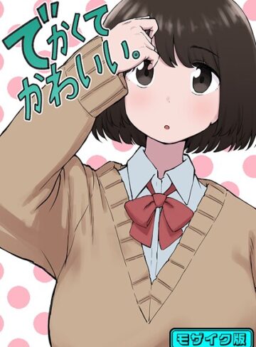 ちきゅうじん❤でかくてかわいい。 モザイク版（単話）｜評価