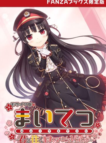 CeRev❤まいてつ 〜君と往くロマンスレヱル〜 モザイク版 【FANZAブックス限定版】｜評価