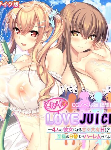 ポロプリズム❤となりのLOVEJUICE CGノベル版 総集編 〜4人の彼女による甘々共有H！？至福の日替わりハーレムらいふ！〜 モザイク版｜評価