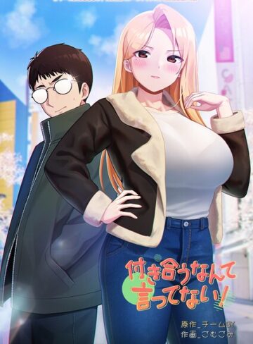 チームBY❤付き合うなんて言ってない！｜評価3.00