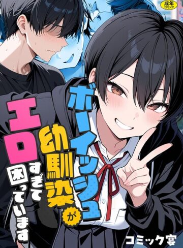 コミック宴❤ボーイッシュ幼馴染がエロすぎて困っています｜評価