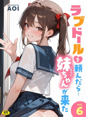 AOI❤ラブドールを頼んだら…（単話）｜評価3.00