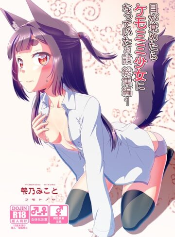 梺乃みこと❤目が覚めたらケモミミ少女になっていたお話総集編｜評価