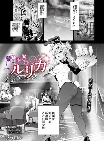 クゥロン❤潜入堕兎ルリカ（単話）｜評価5.00