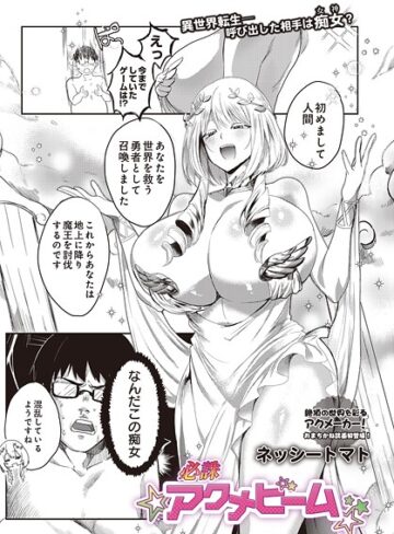 ネッシートマト❤必誅アクメビーム（単話）｜評価5.00